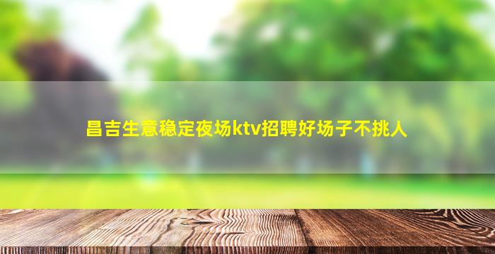 怀化夜总会招聘
