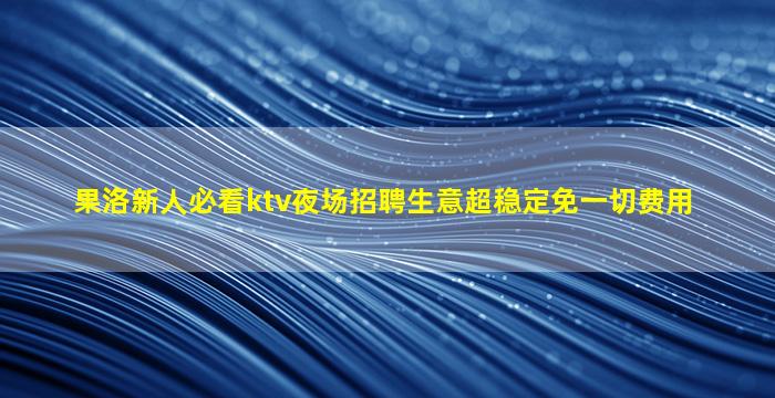 菏泽酒吧招聘